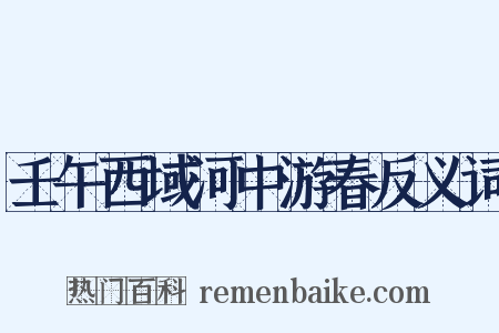壬午西域河中游春反义词是什么意思的图片